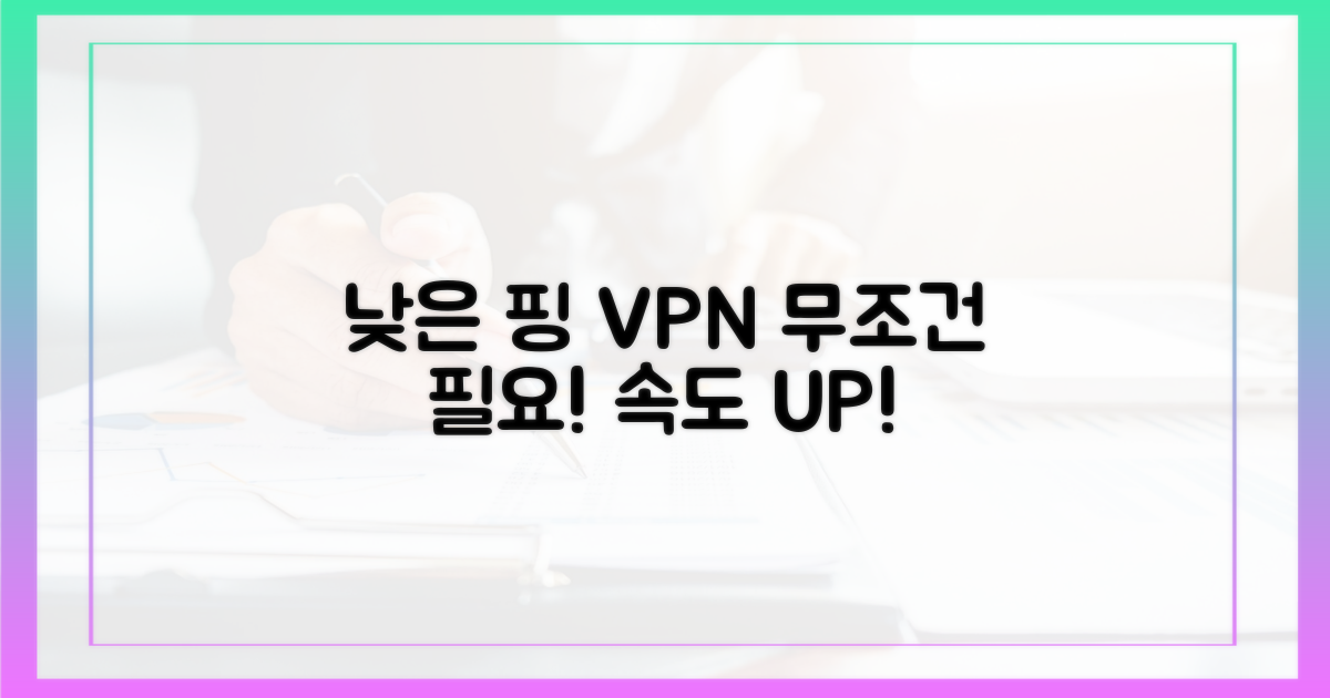 최저 핑 VPN, 왜 중요할까?