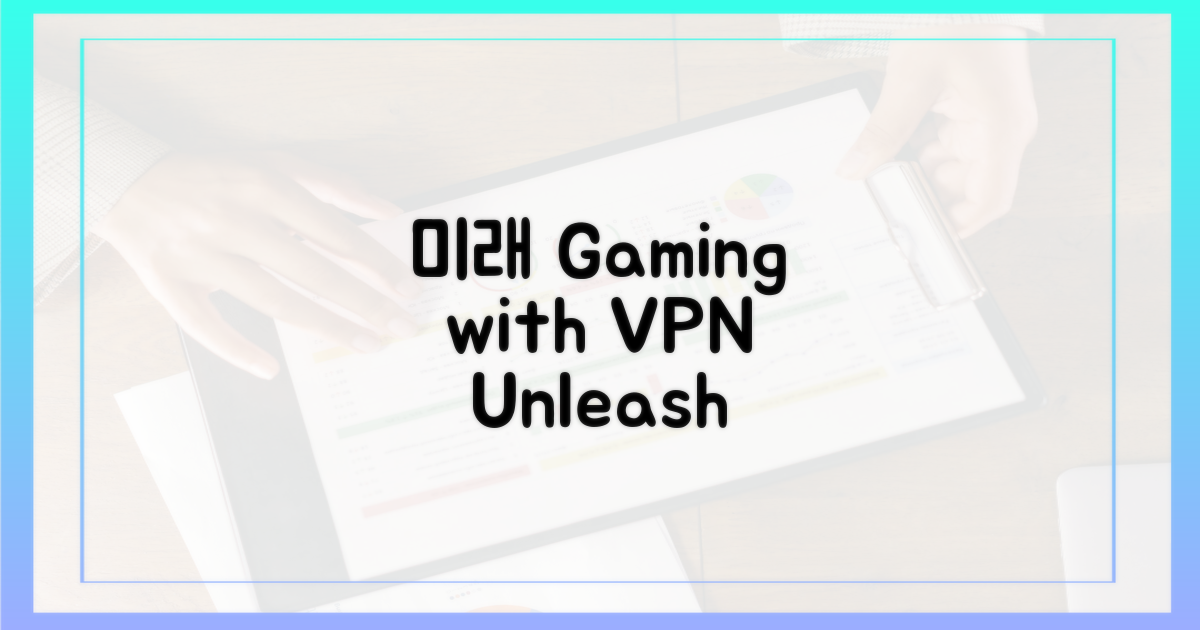 미래 게이밍, VPN과 함께