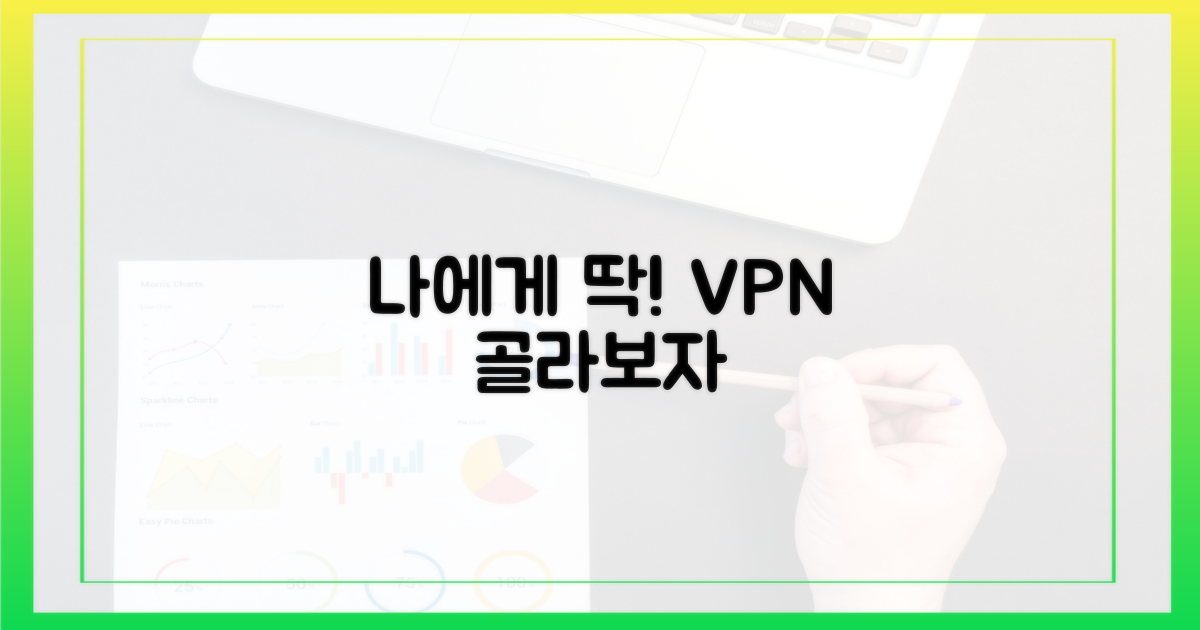 나에게 맞는 VPN 선택 가이드