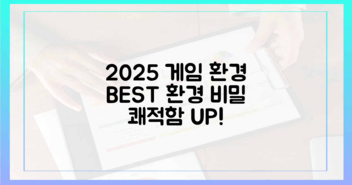 2025년, 쾌적한 게임 환경의 비밀