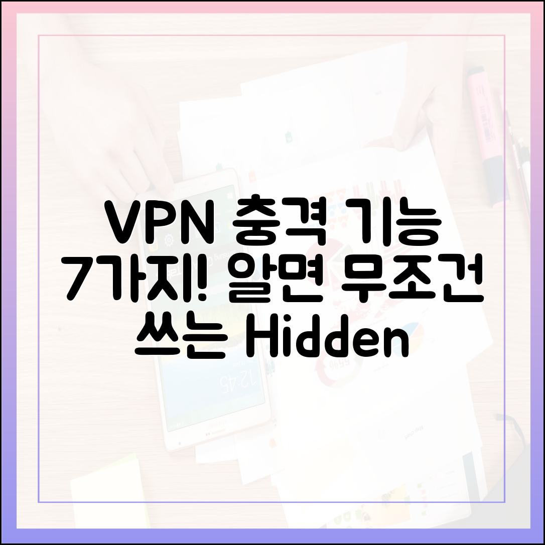 VPN의 충격적인 숨겨진 기능 7가지!