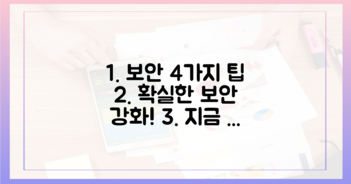 4가지 보안 강화 팁