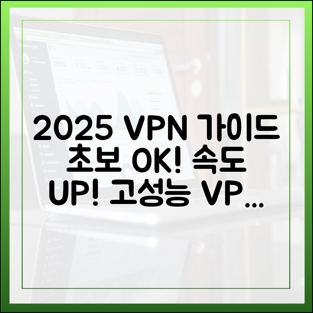 초보도 속도 저하 없는 VPN? 2025 고성능 VPN 가이드
