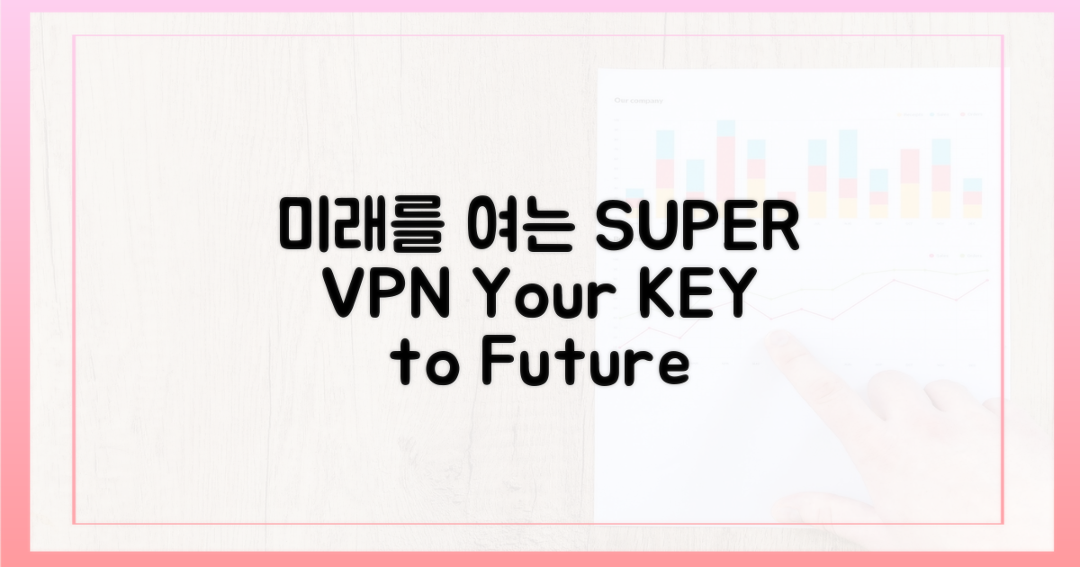 고성능 VPN, 미래를 열다