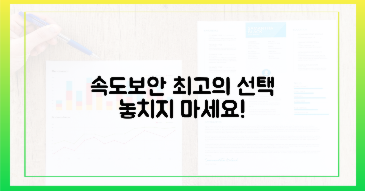 속도와 보안, 두 마리 토끼