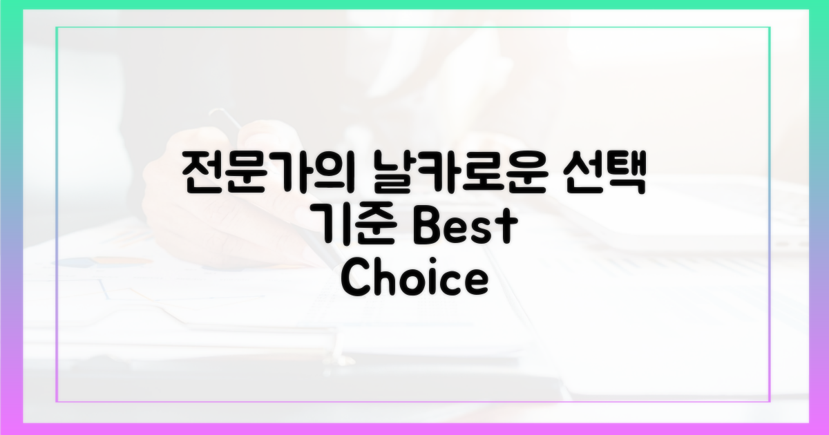 전문가의 날카로운 선택 기준