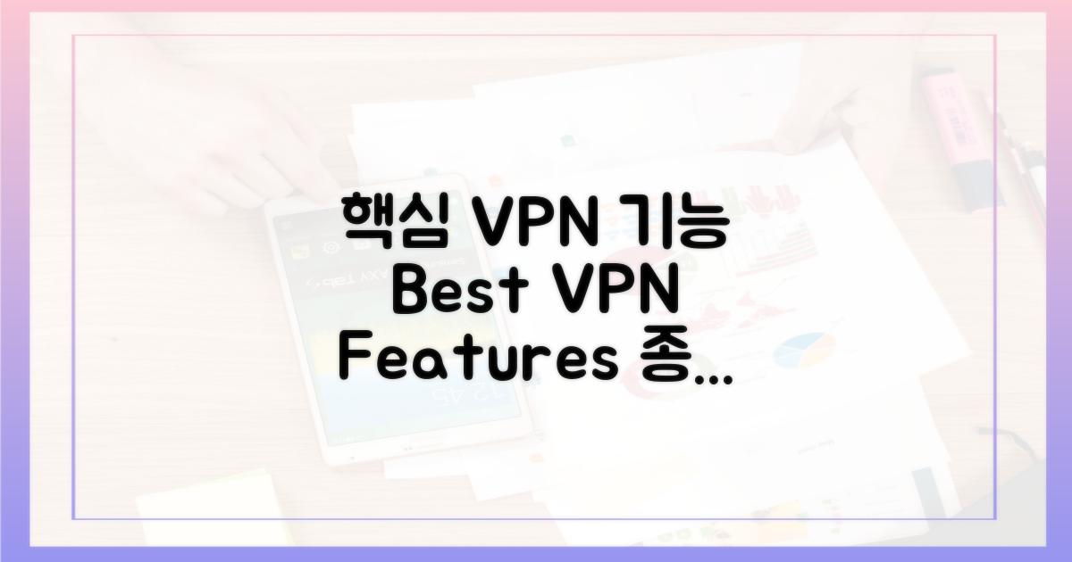 핵심 기능별 최적 VPN
