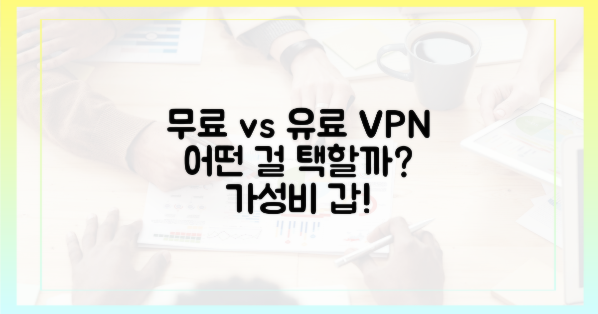 무료 vs 유료, 어떤 VPN?