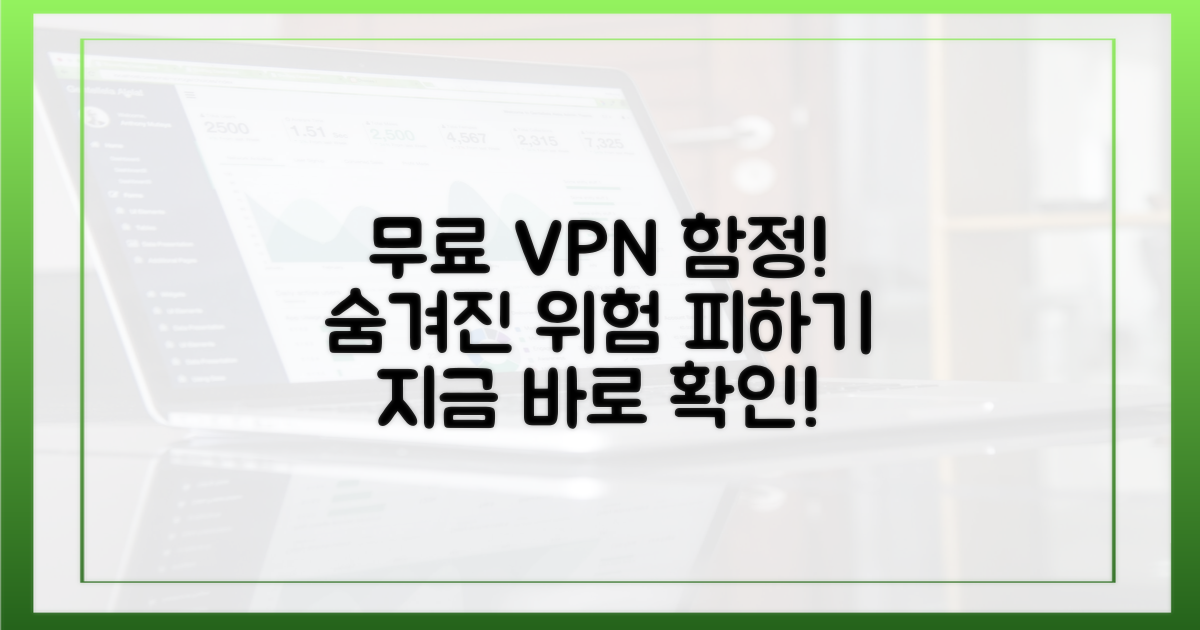무료 VPN의 숨겨진 함정을 피하세요.