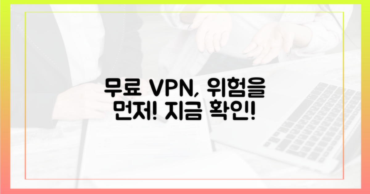 무료 VPN, 위험을 먼저 파악하세요!