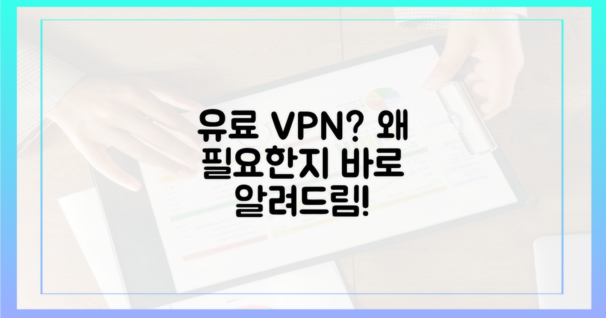 유료 VPN, 왜 필요한지 알아보세요.