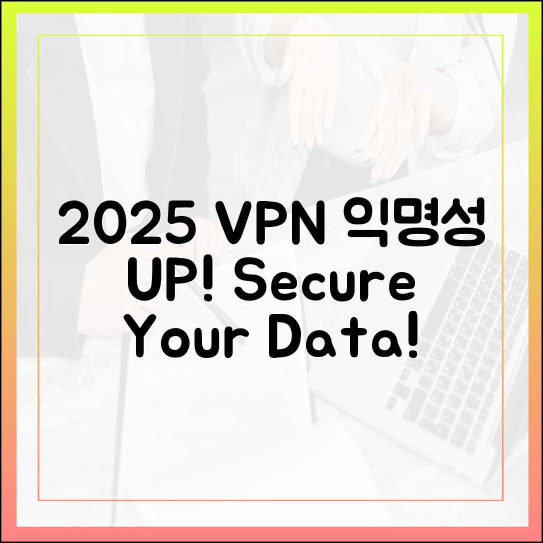 2025년, VPN으로 누구나 디지털 익명성 지키기