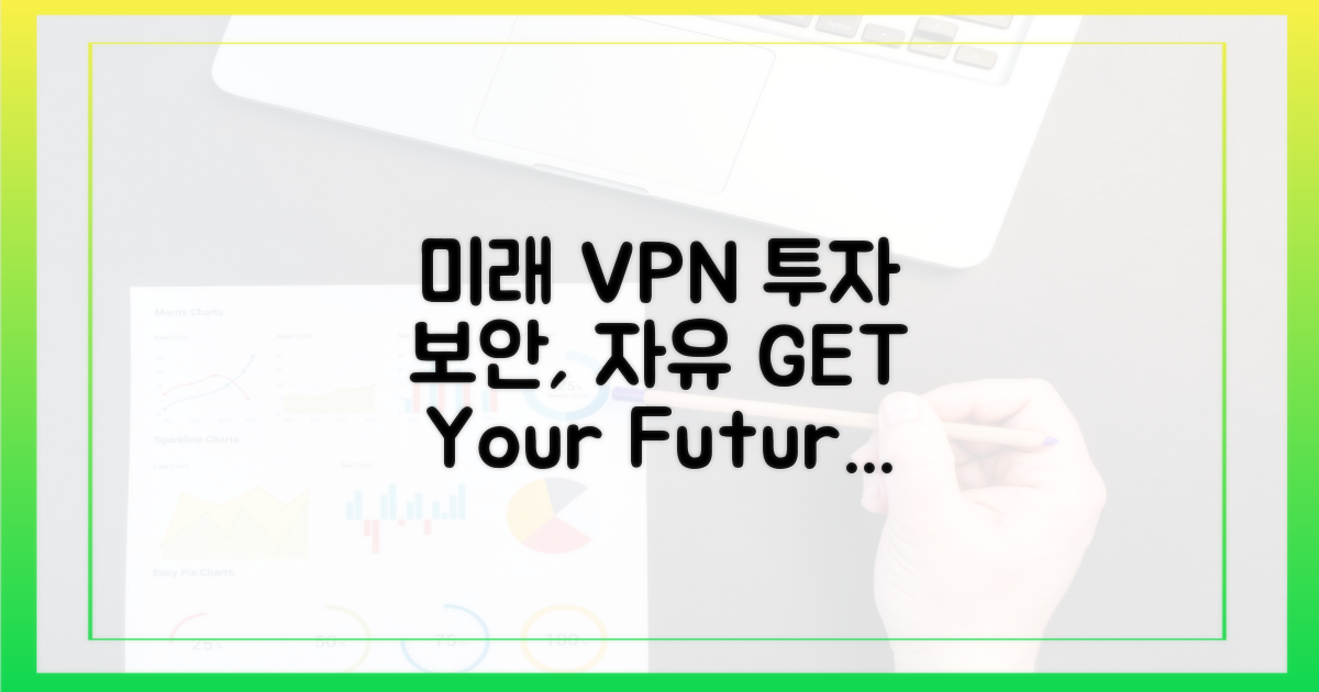 미래를 위한 VPN 투자