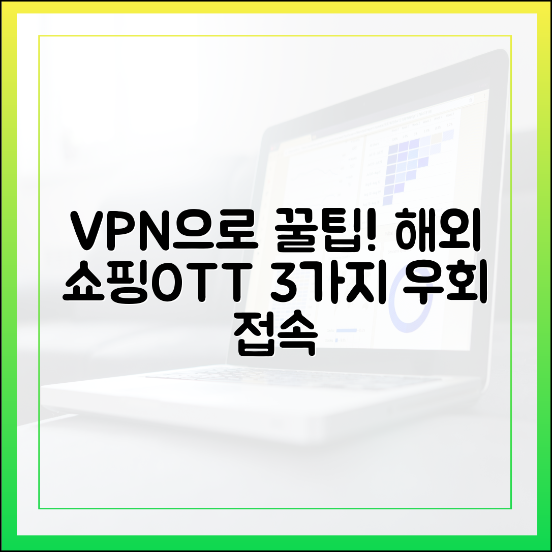 VPN으로 3가지 해외 쇼핑/OTT 우회 접속 꿀팁