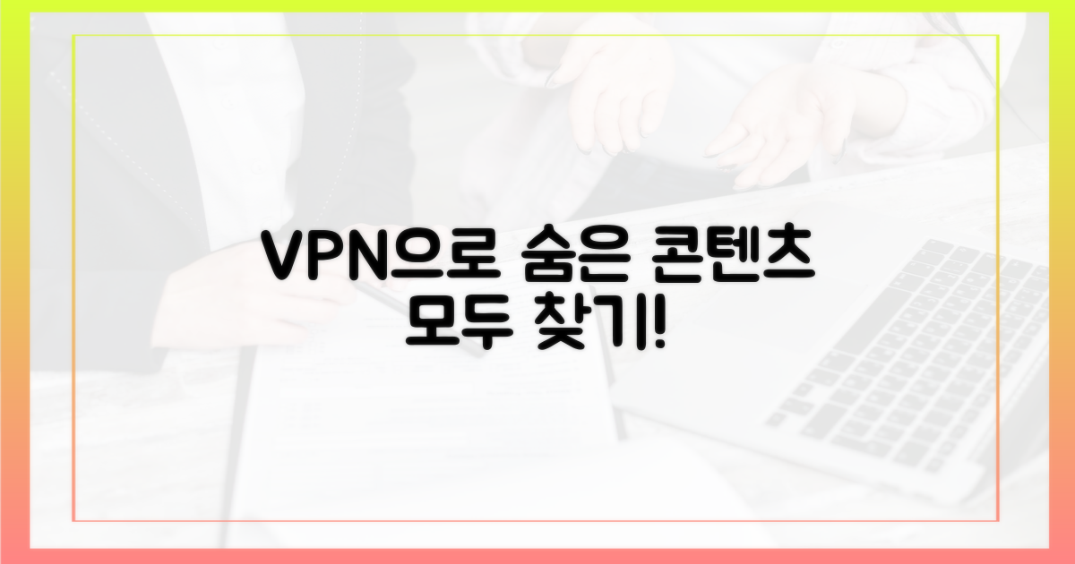 숨겨진 콘텐츠, VPN으로 발견