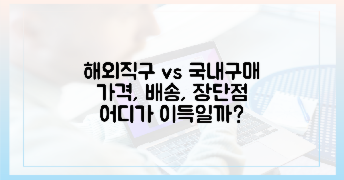 해외 직구 vs 국내 구매 비교