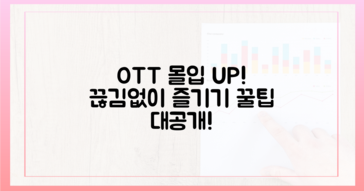 OTT 시청, 막힘없이 즐기는 법