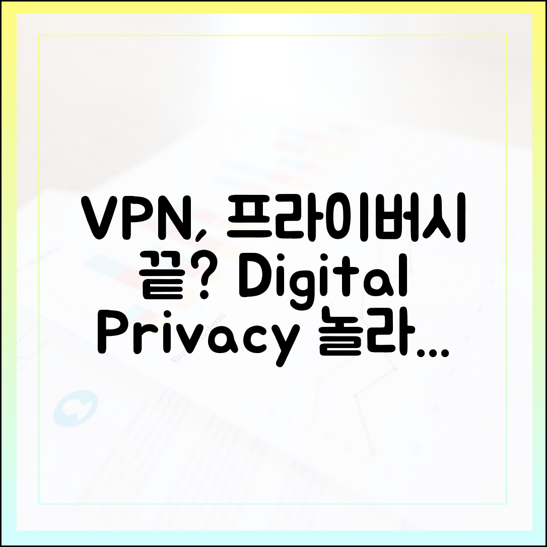 놀라운 VPN, 디지털 프라이버시를 끝내다!