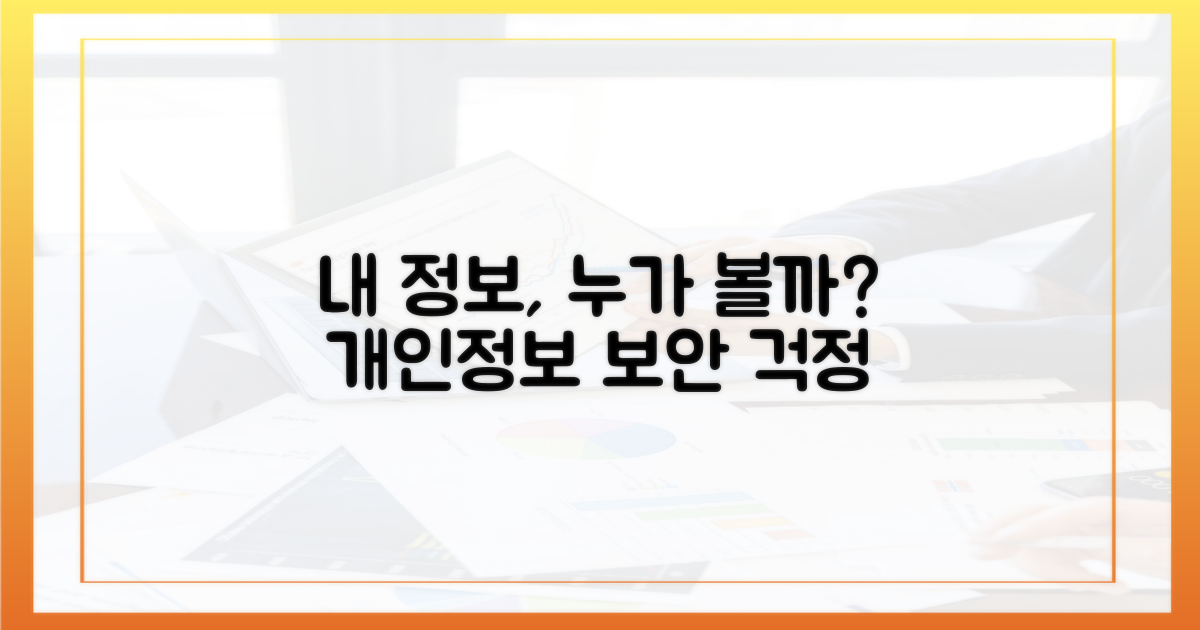 내 정보, 누가 볼까?