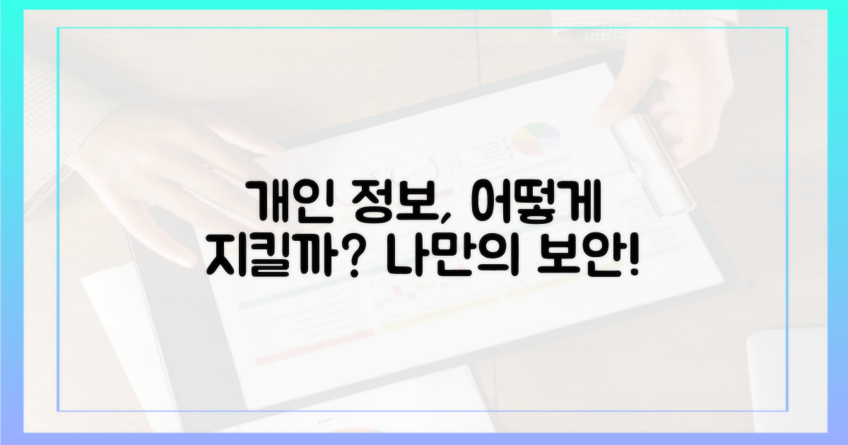 개인 정보, 어떻게 지킬까?