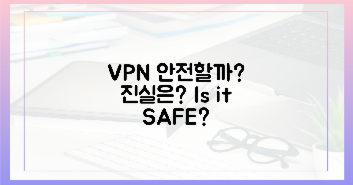 VPN, 정말 안전할까?