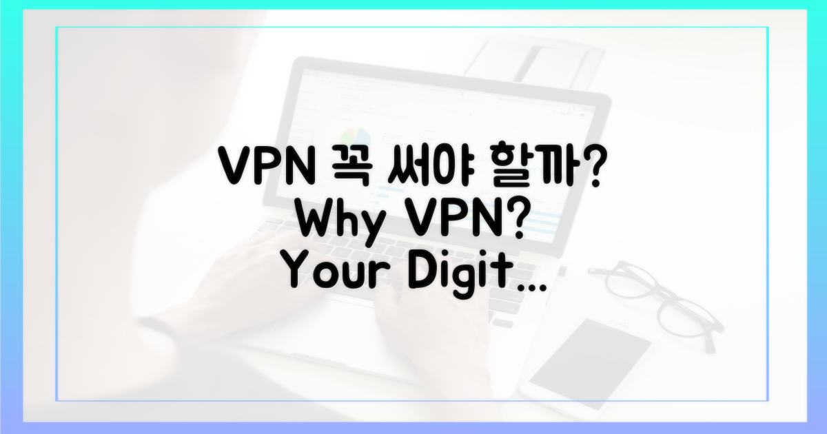 VPN, 왜 필수일까?
