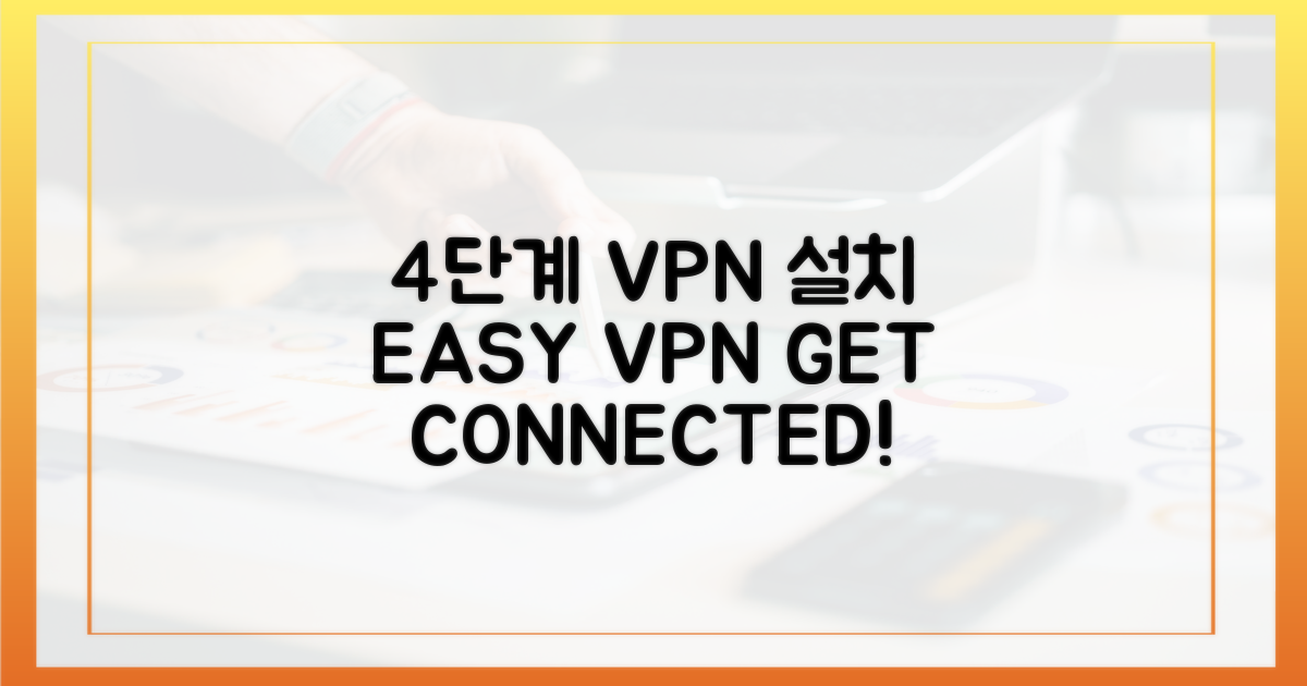 4단계 VPN 설치 가이드