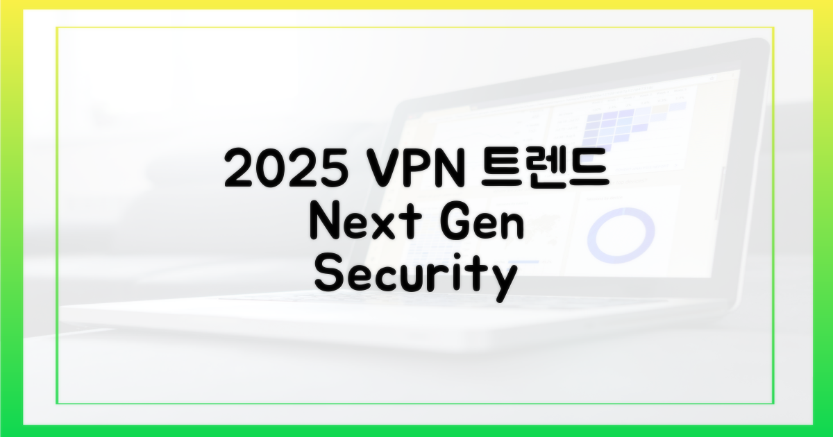 2025년 VPN 트렌드
