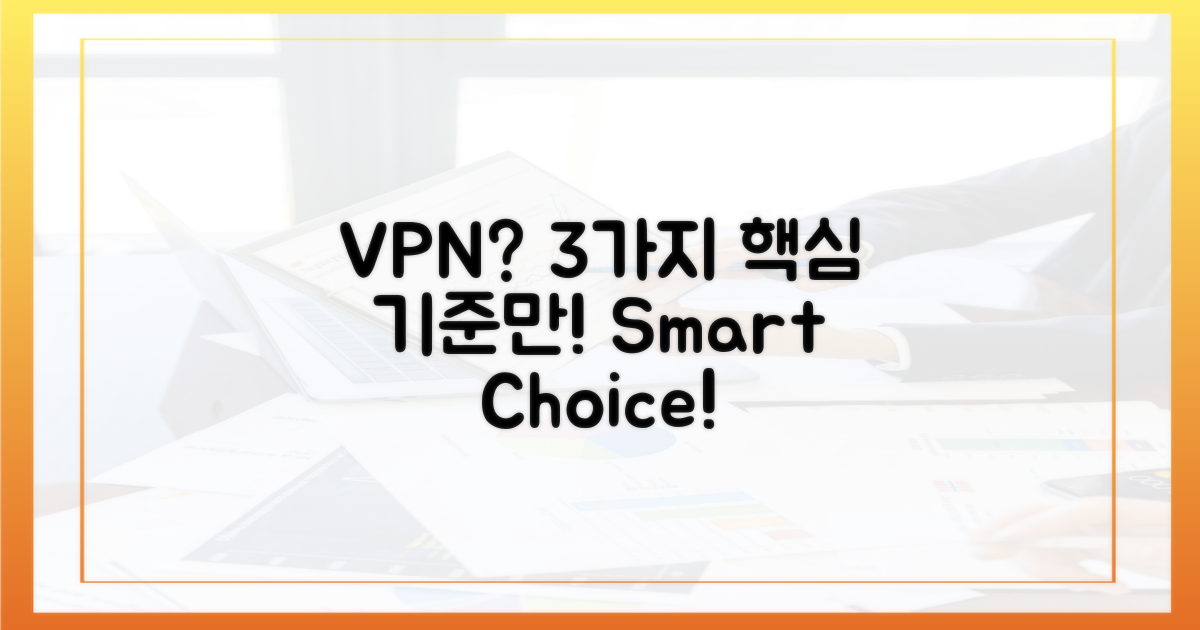 3가지 핵심 VPN 선택 기준