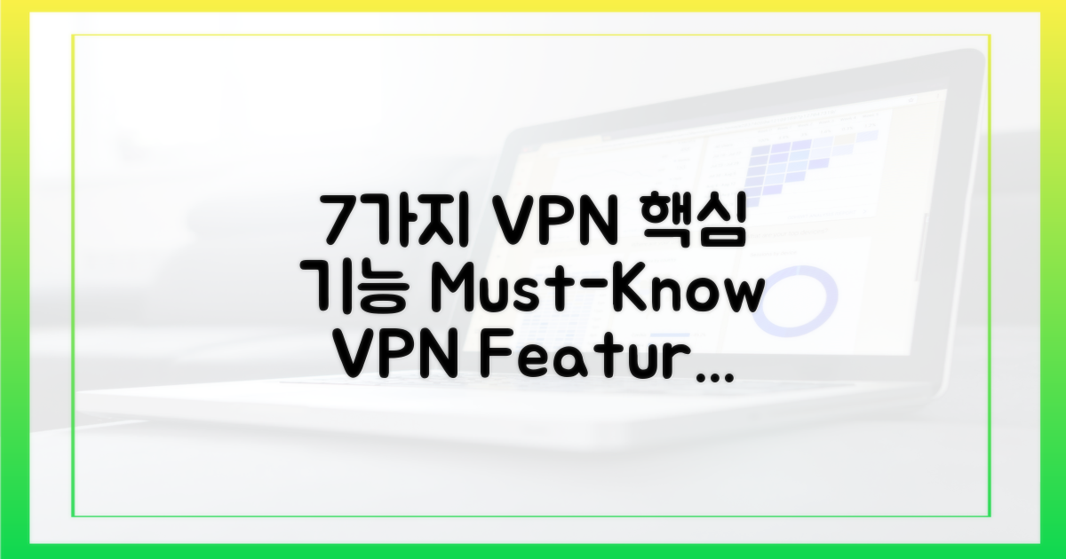 7가지 VPN 필수 기능