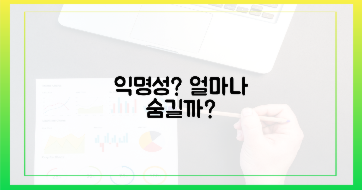 익명성, 어디까지 가능할까?