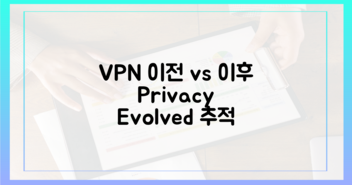 VPN 이전 vs 이후: 추적 방식의 진화