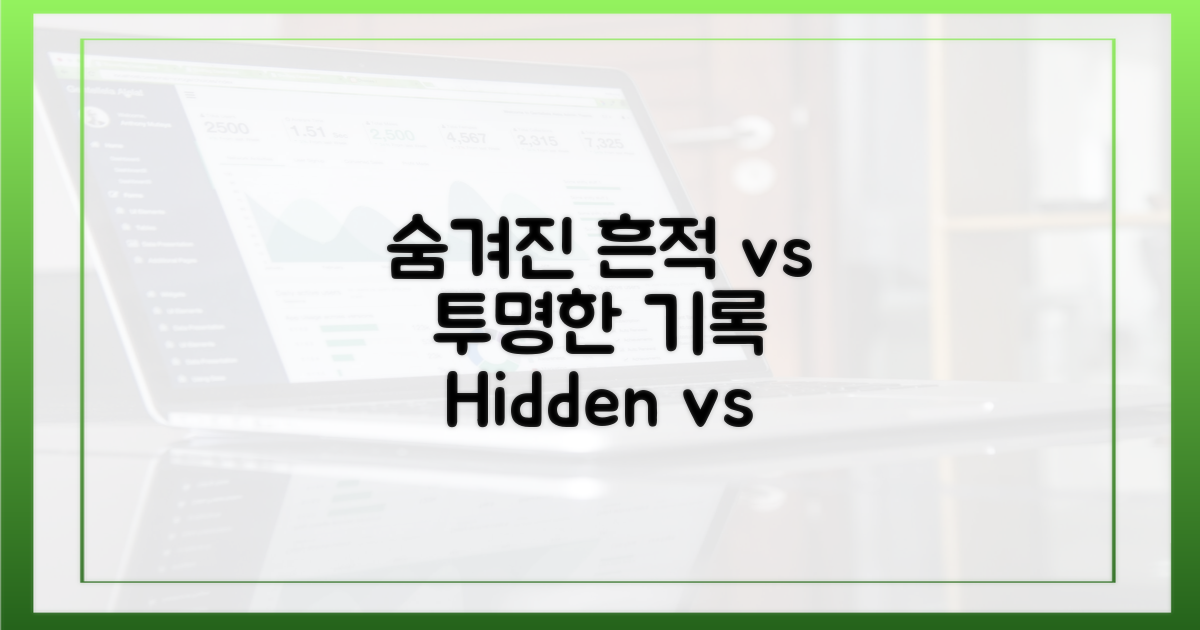 숨겨진 흔적 vs 투명한 기록