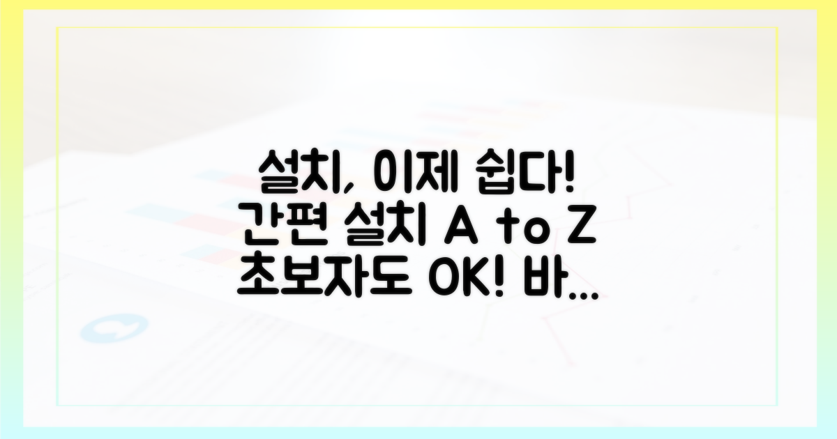 쉬운 설치, 어떻게 할까?