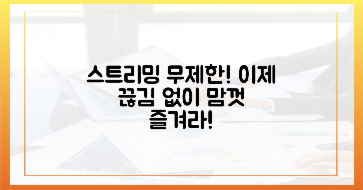스트리밍, 이제 제한 없이 즐겨라