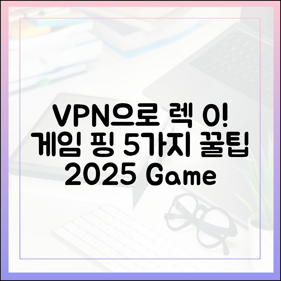 VPN으로 게임 핑 줄이는 5가지 꿀팁 (2025