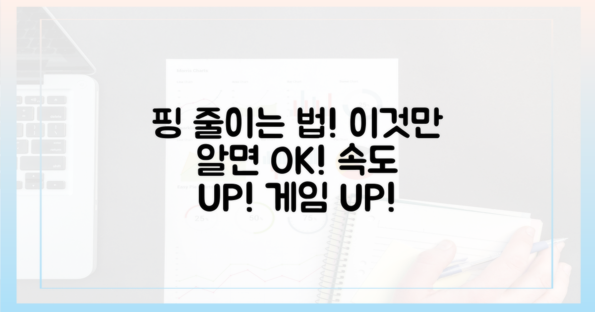 핑 줄이기, 이것만은 알자!