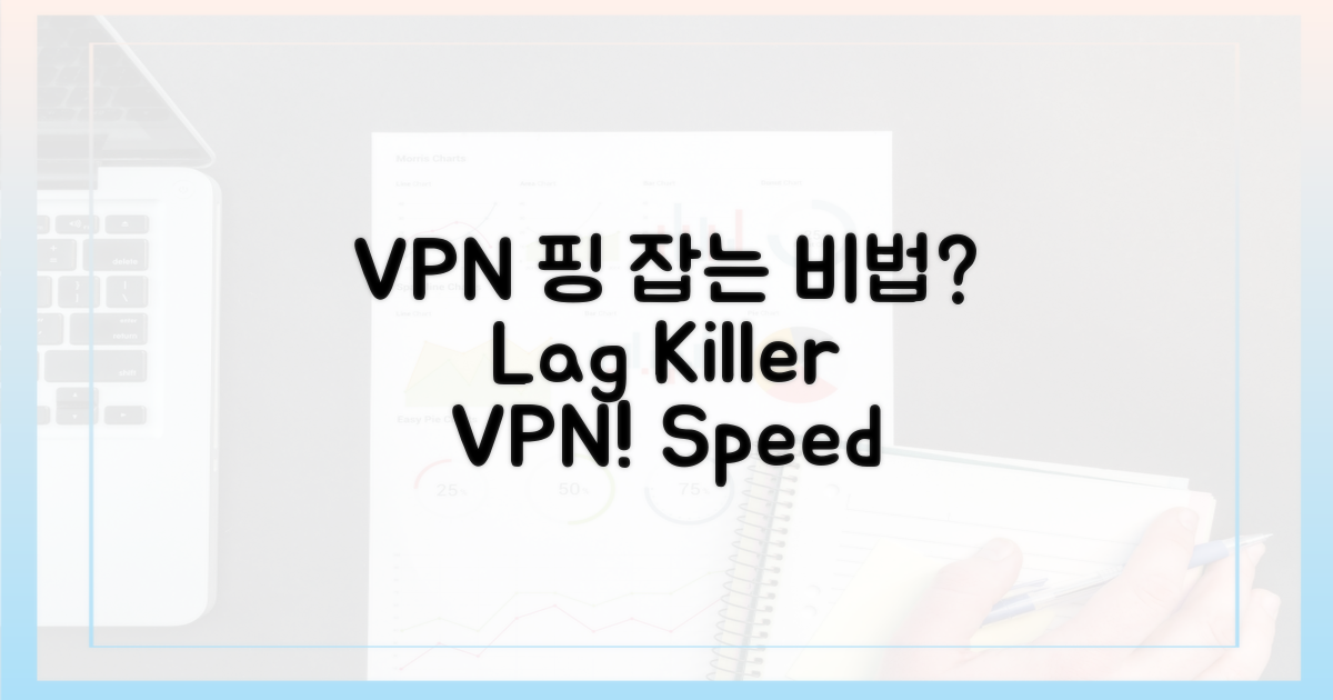VPN, 핑을 잡는 비결은?