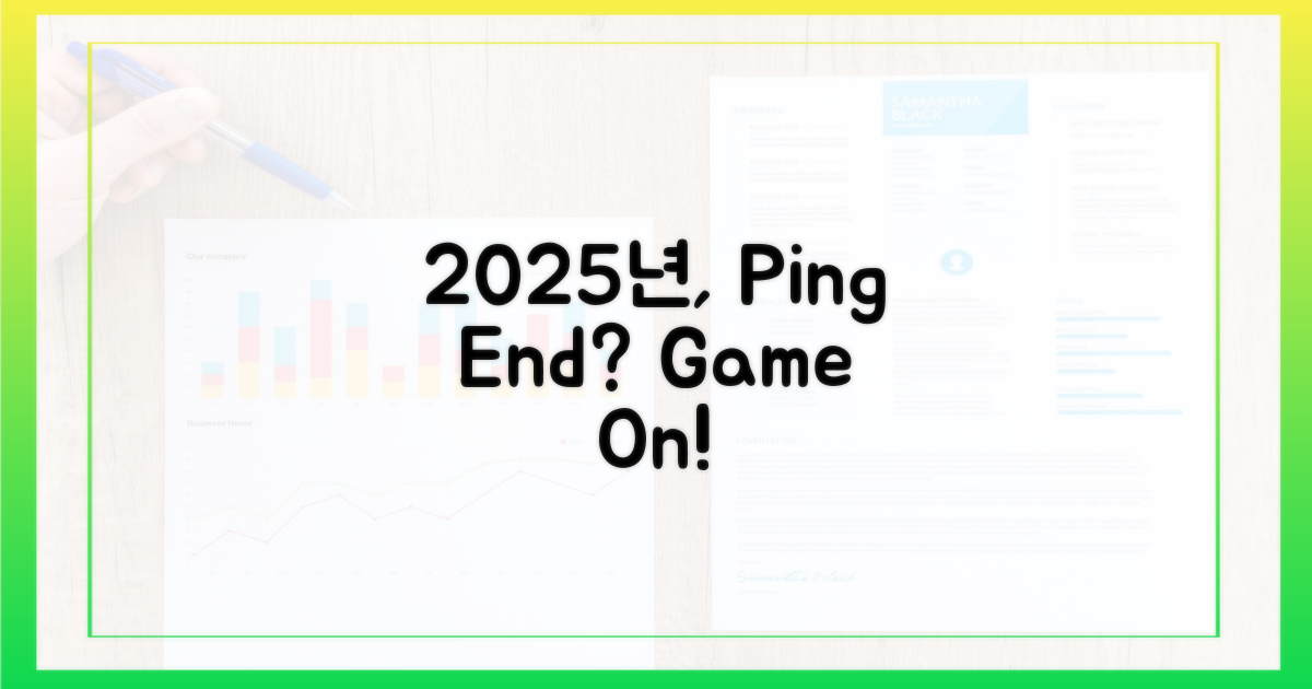 2025년, 핑 걱정 끝?