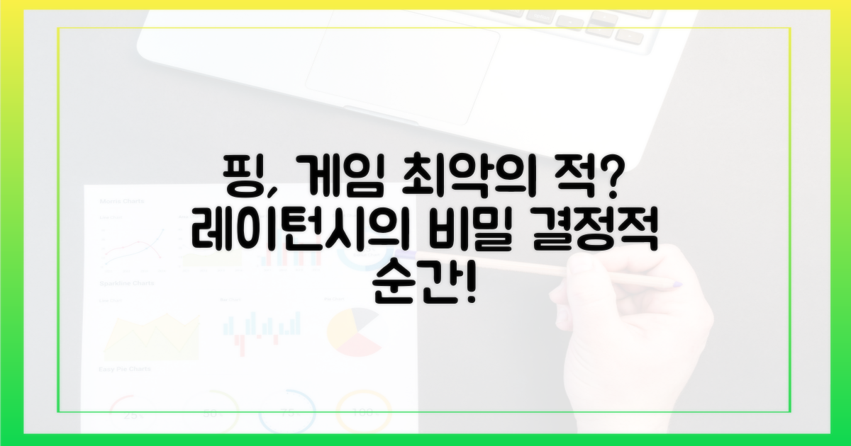 핑, 왜 게임의 적일까?
