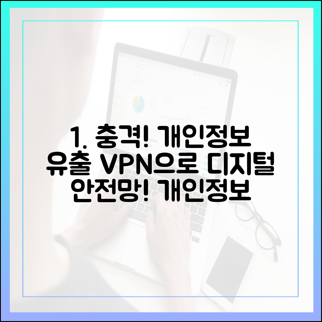 충격! 개인정보 유출 시대, VPN으로 디지털 안전망 구축!