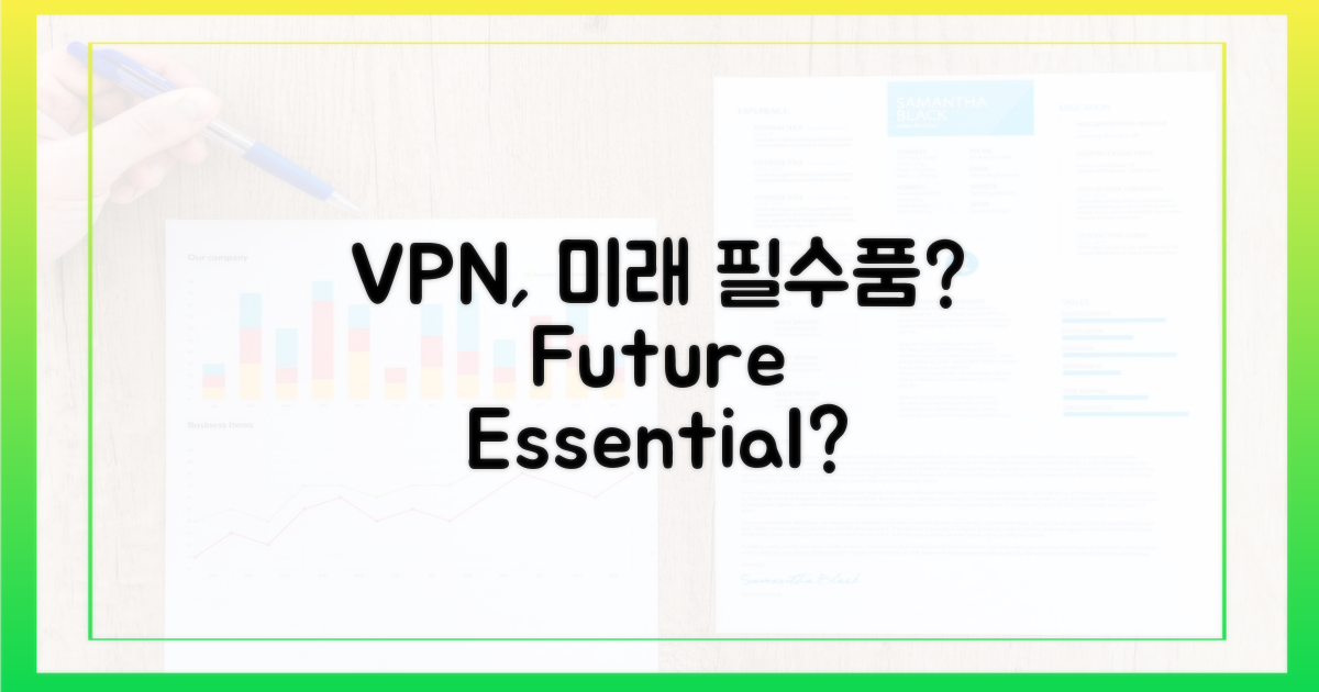 VPN, 미래의 필수품 되나?