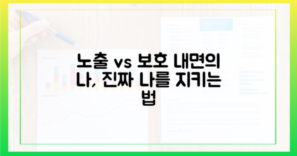 노출된 나 vs 보호받는 나