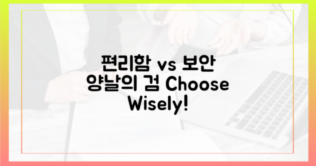 편리함 vs 보안, 양날의 검