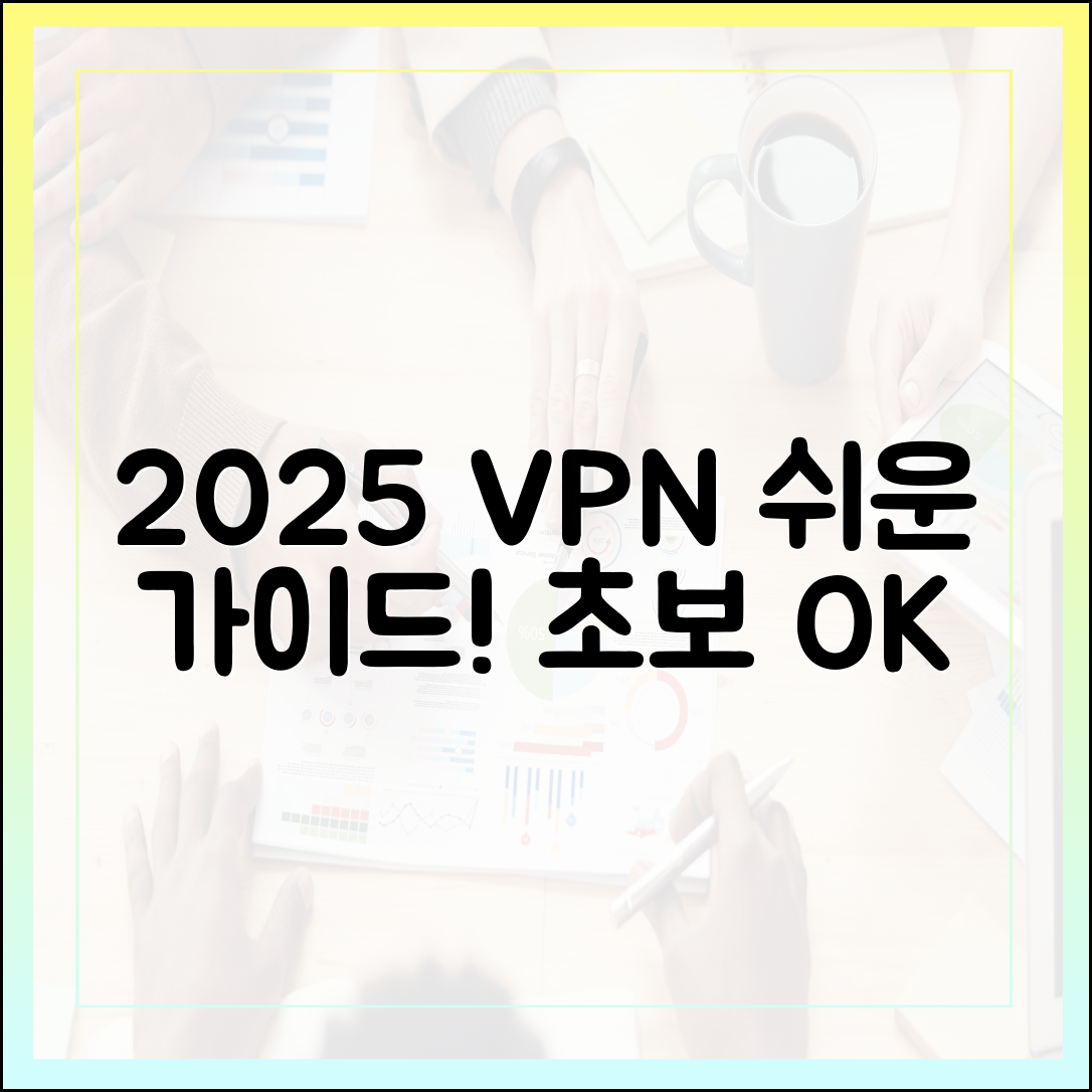 2025년 VPN, 초보자도 누구나 쉽게!
