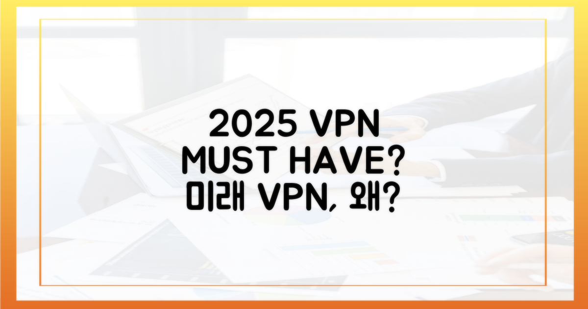 2025년 VPN, 왜 필요할까?