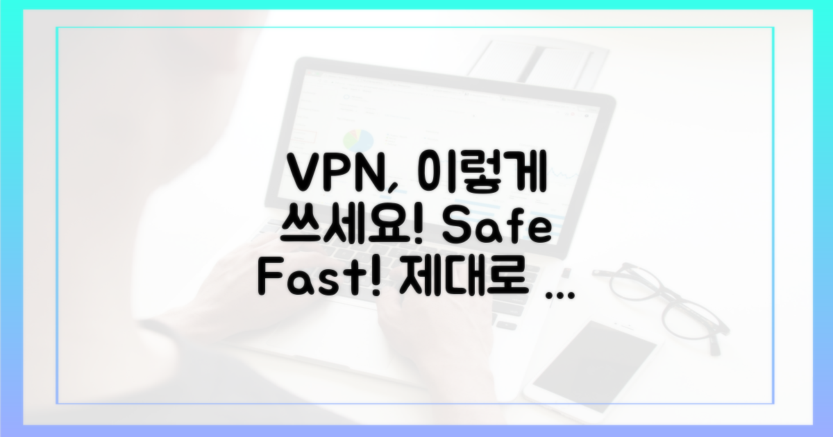 안전하게! VPN 제대로 쓸까?