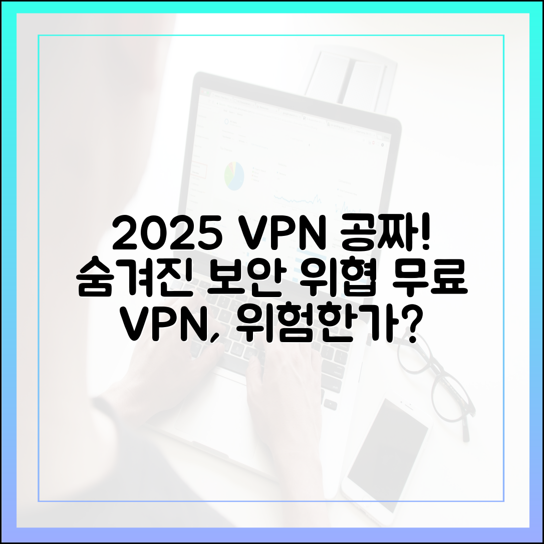 2025년, 공짜 VPN의 놀라운 보안 위협!