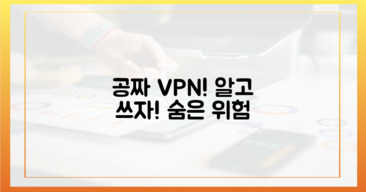 공짜 VPN, 위험부터 파악하세요