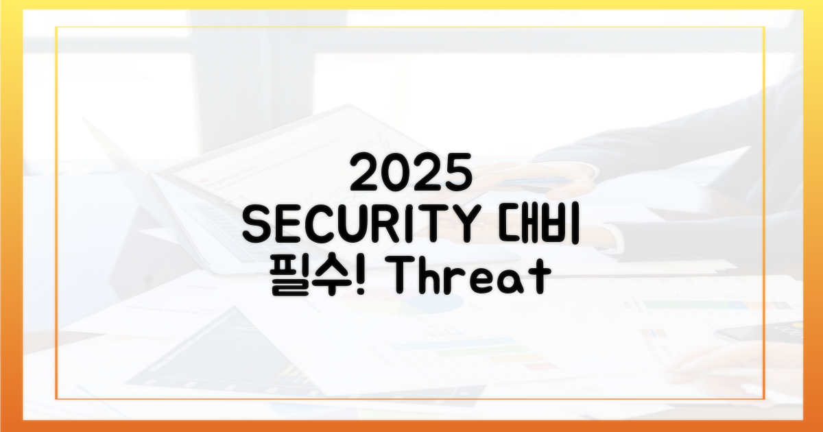 2025년, 보안 위협에 대비하세요